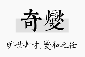 奇燮名字的寓意及含义