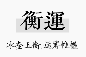 衡运名字的寓意及含义