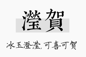 滢贺名字的寓意及含义