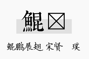 鲲琎名字的寓意及含义