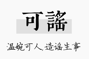 可谣名字的寓意及含义