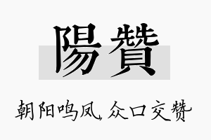 阳赞名字的寓意及含义