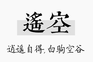 遥空名字的寓意及含义