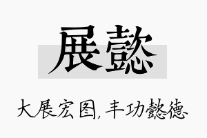 展懿名字的寓意及含义