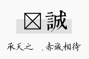 祐诚名字的寓意及含义