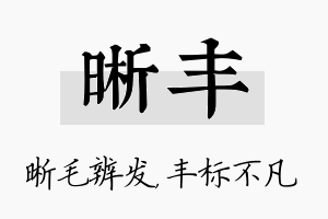 晰丰名字的寓意及含义