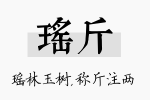 瑶斤名字的寓意及含义