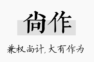 尚作名字的寓意及含义