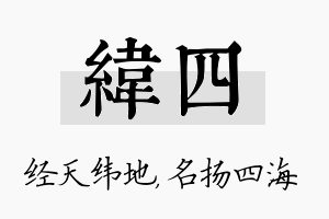 纬四名字的寓意及含义