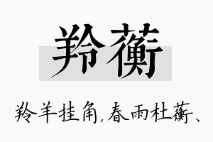 羚蘅名字的寓意及含义