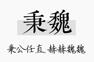 秉魏名字的寓意及含义