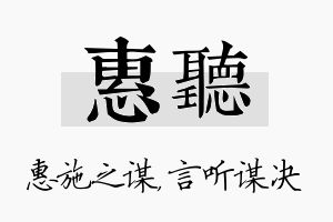 惠听名字的寓意及含义