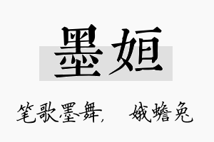 墨姮名字的寓意及含义