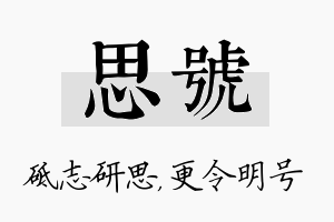 思号名字的寓意及含义