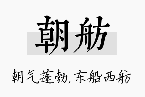 朝舫名字的寓意及含义