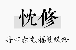 忱修名字的寓意及含义