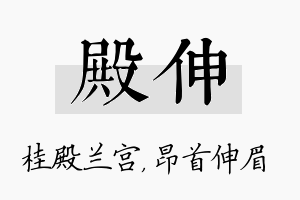 殿伸名字的寓意及含义