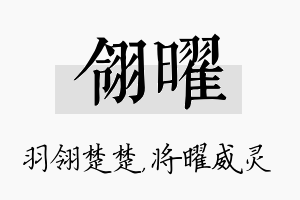 翎曜名字的寓意及含义