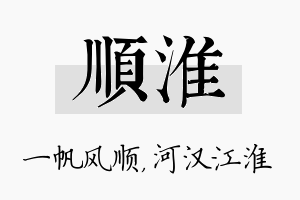 顺淮名字的寓意及含义