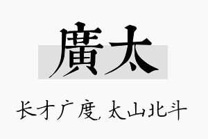 广太名字的寓意及含义