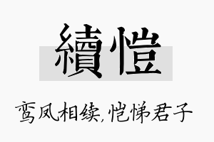 续恺名字的寓意及含义