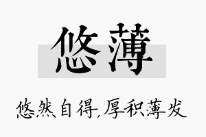 悠薄名字的寓意及含义