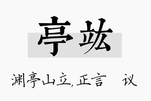 亭竑名字的寓意及含义