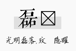 磊玟名字的寓意及含义