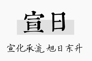 宣日名字的寓意及含义