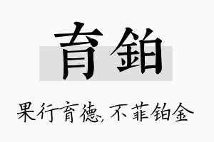 育铂名字的寓意及含义