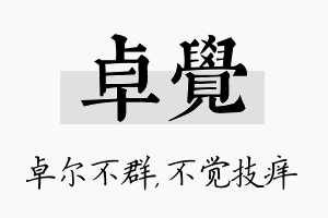 卓觉名字的寓意及含义