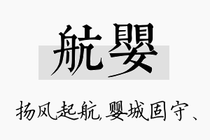 航婴名字的寓意及含义