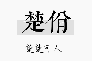 楚佾名字的寓意及含义