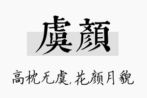 虞颜名字的寓意及含义