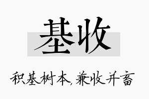 基收名字的寓意及含义