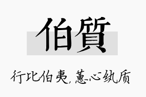 伯质名字的寓意及含义