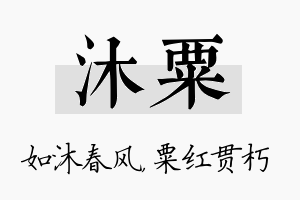 沐粟名字的寓意及含义