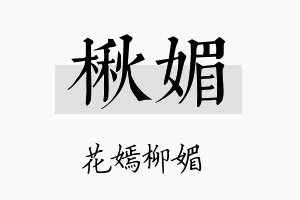 楸媚名字的寓意及含义