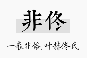 非佟名字的寓意及含义