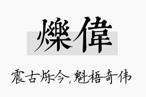 烁伟名字的寓意及含义