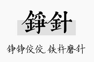 铮针名字的寓意及含义