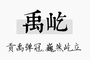 禹屹名字的寓意及含义