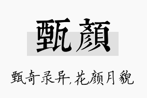 甄颜名字的寓意及含义