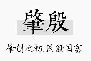 肇殷名字的寓意及含义