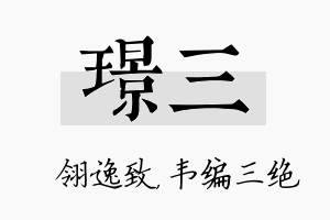 璟三名字的寓意及含义