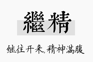 继精名字的寓意及含义