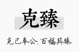 克臻名字的寓意及含义