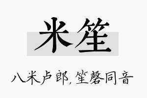 米笙名字的寓意及含义