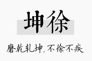 坤徐名字的寓意及含义