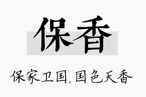 保香名字的寓意及含义